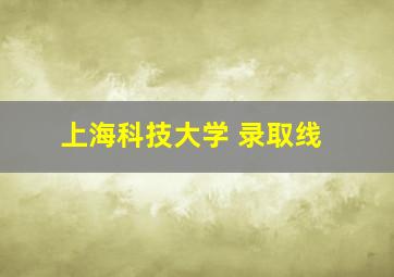 上海科技大学 录取线